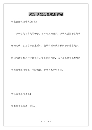 2024学生会竞选演讲稿_267