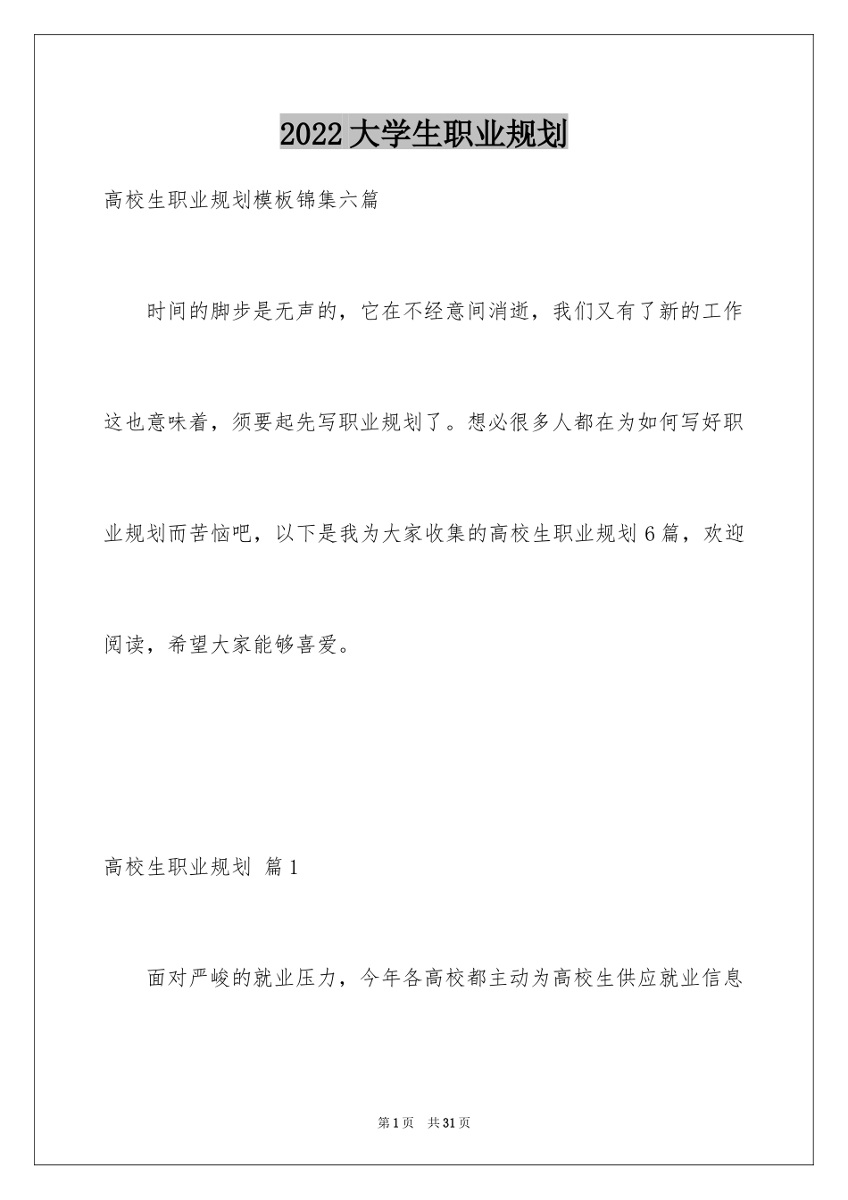 2024大学生职业规划_1070_第1页