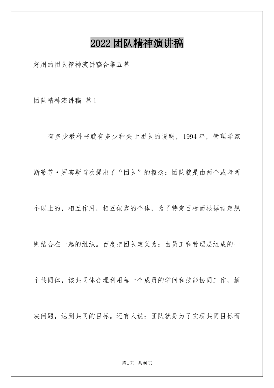 2024团队精神演讲稿_411_第1页