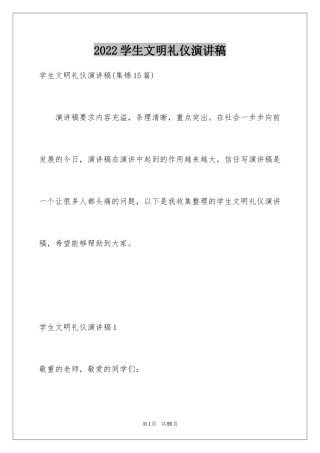 2024学生文明礼仪演讲稿_29