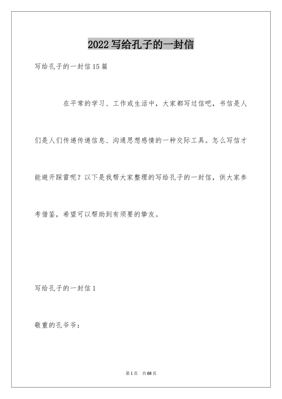 2024写给孔子的一封信_第1页