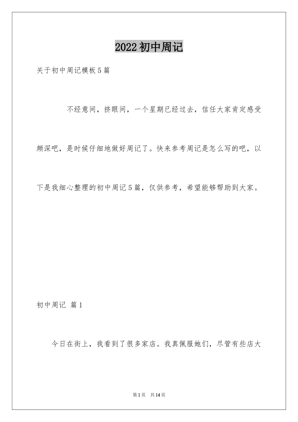 2024初中周记_628_第1页