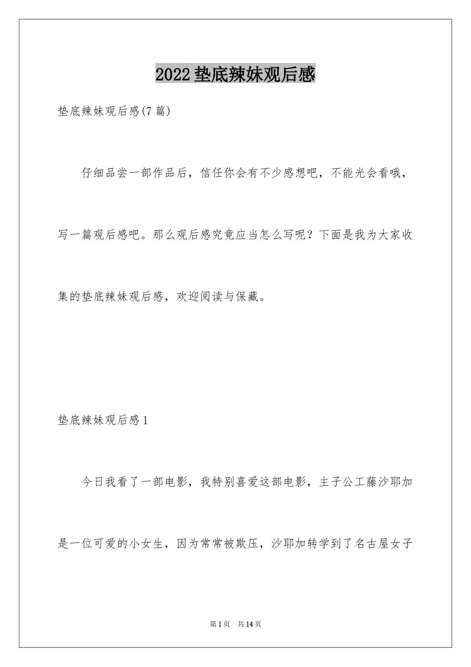 2024垫底辣妹观后感_14_第1页