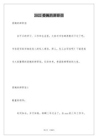 2024委婉的辞职信_18