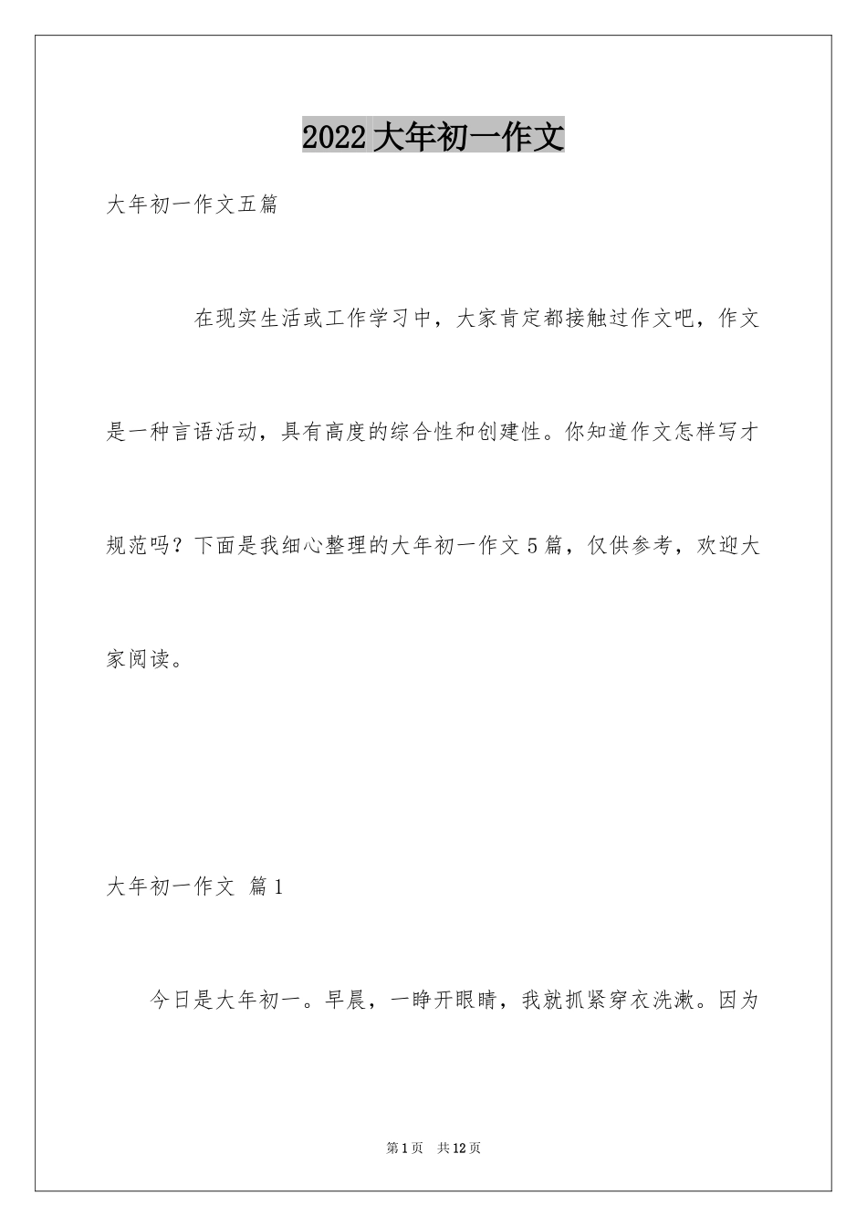 2024大年初一作文_140_第1页