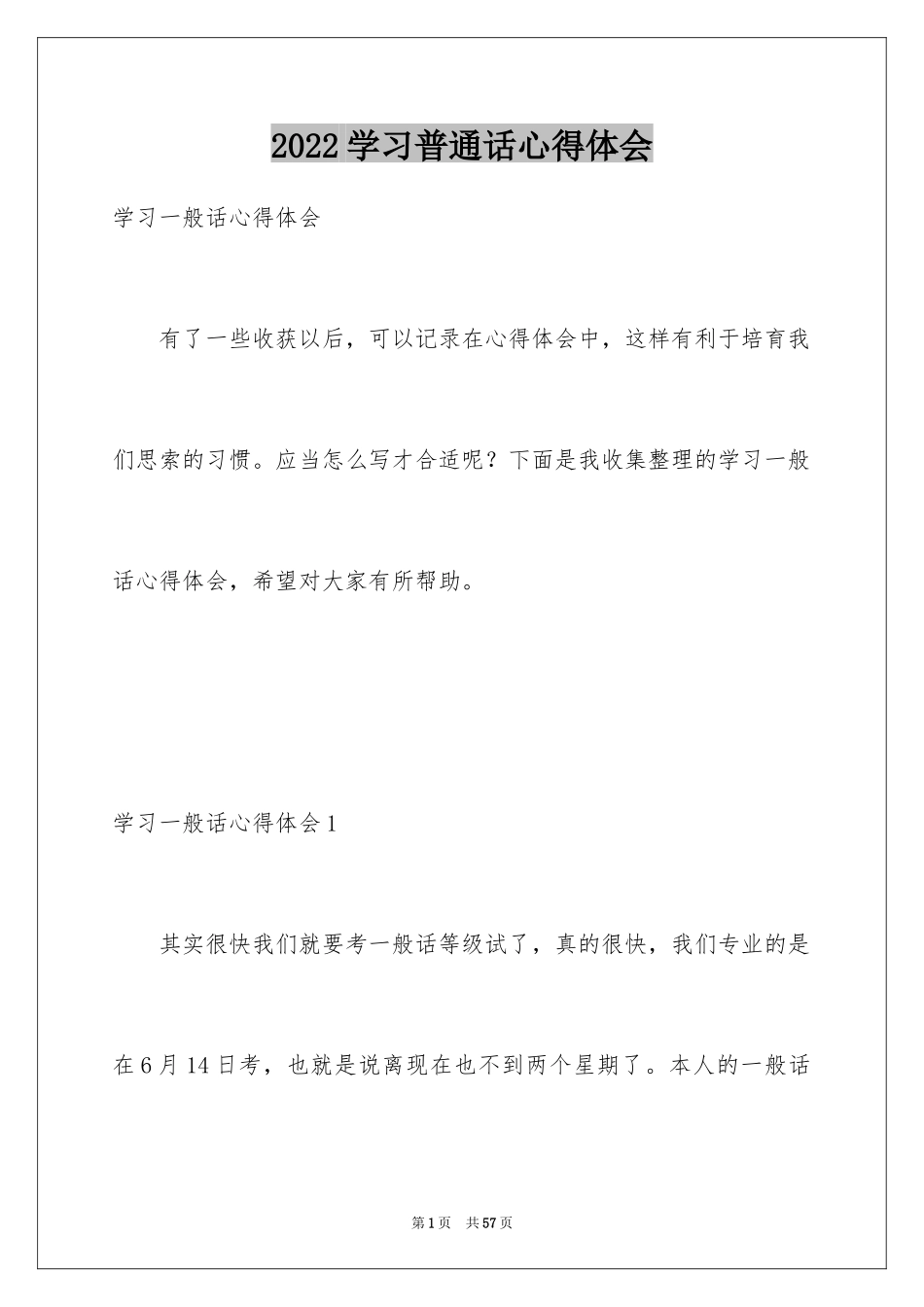 2024学习普通话心得体会_4_第1页