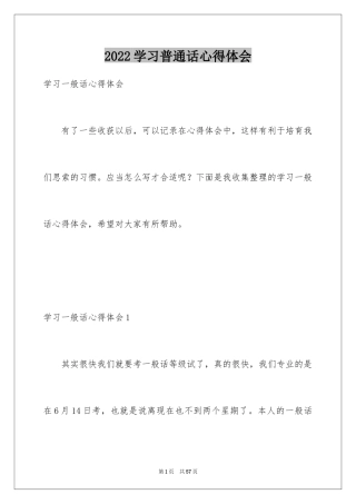 2024学习普通话心得体会_4