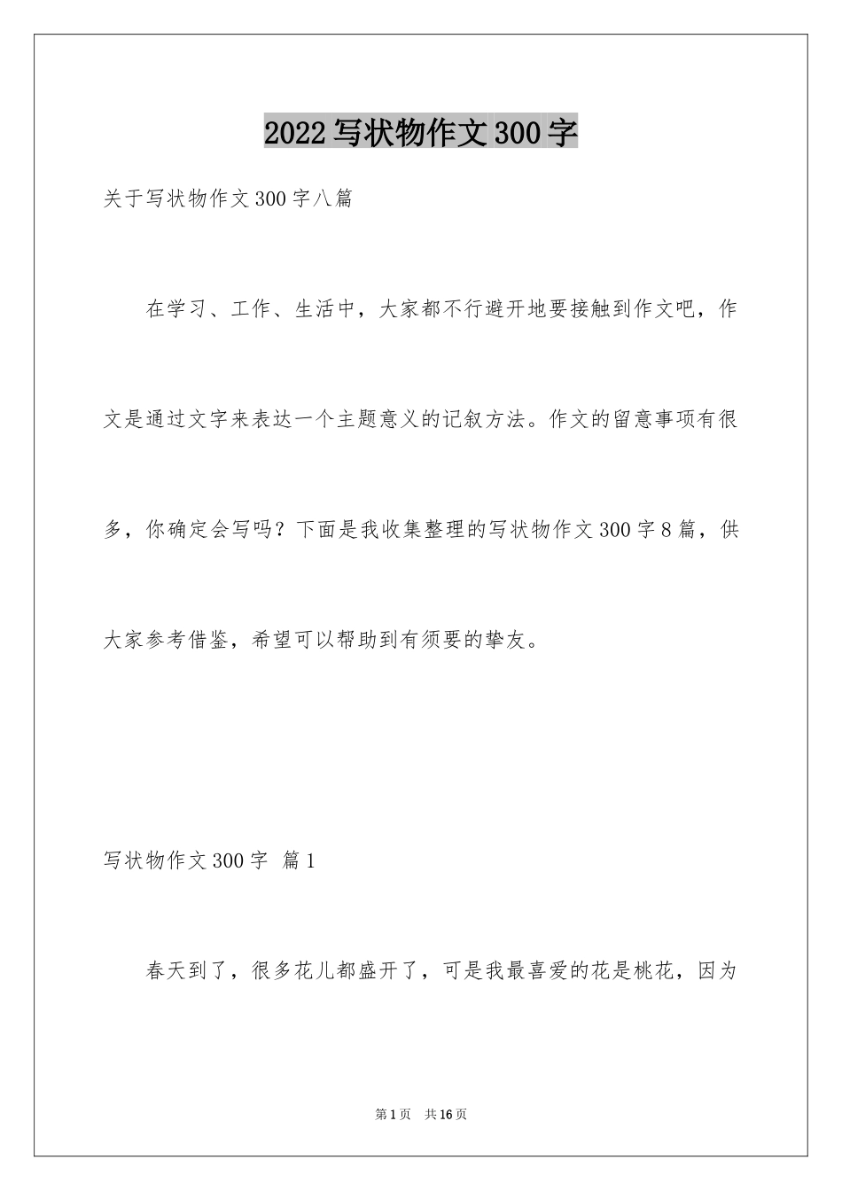 2024写状物作文300字_6_第1页