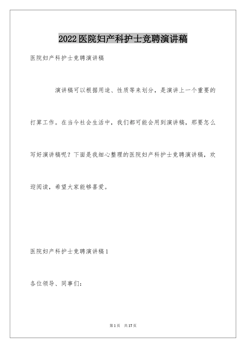 2024医院妇产科护士竞聘演讲稿_第1页