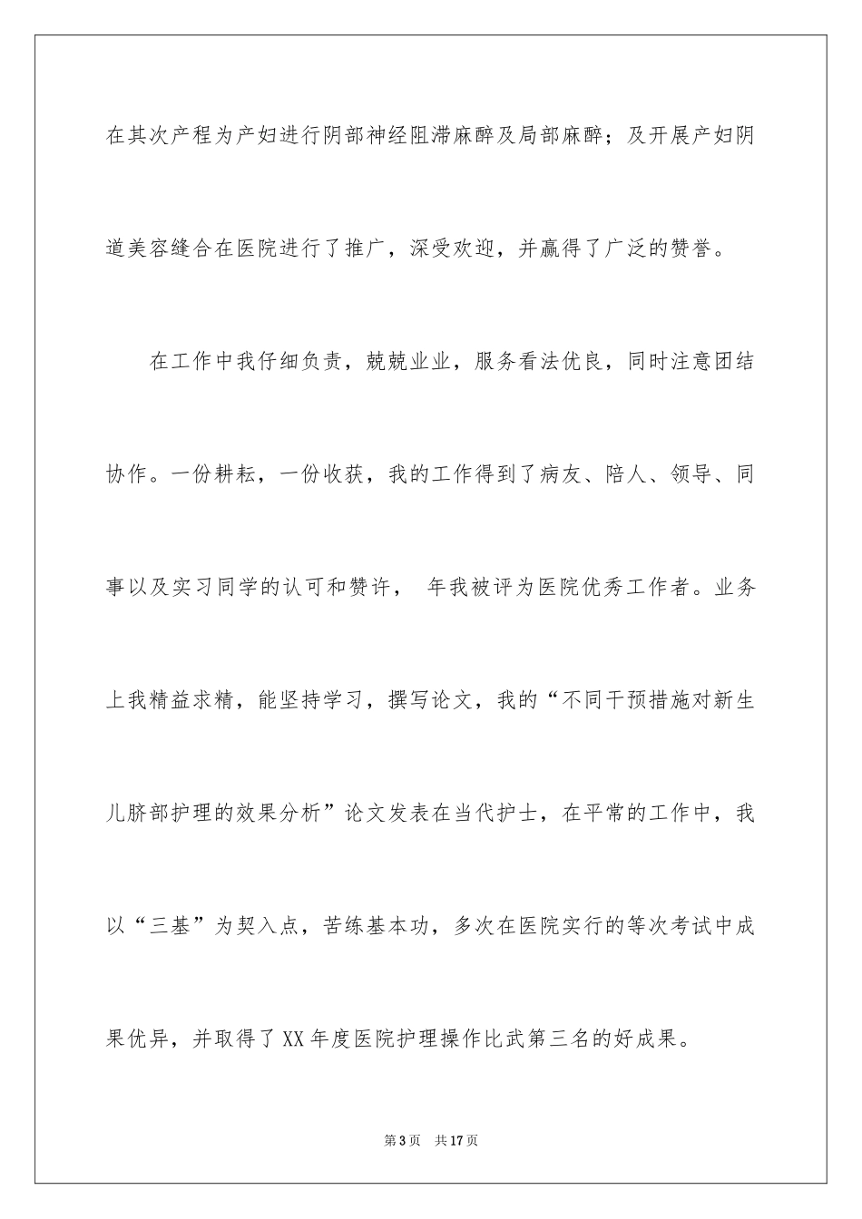 2024医院妇产科护士竞聘演讲稿_第3页