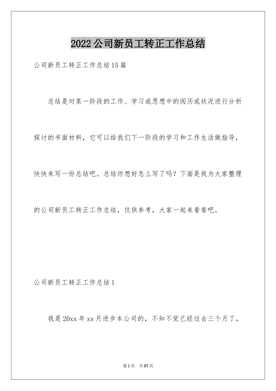 2024公司新员工转正工作总结_1_第1页