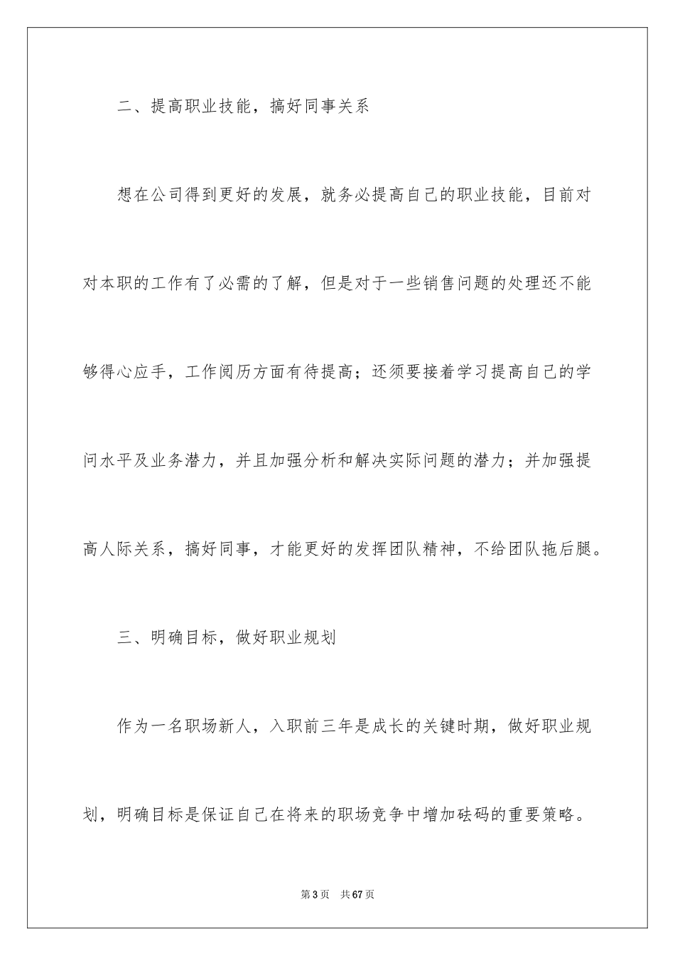 2024公司新员工转正工作总结_1_第3页