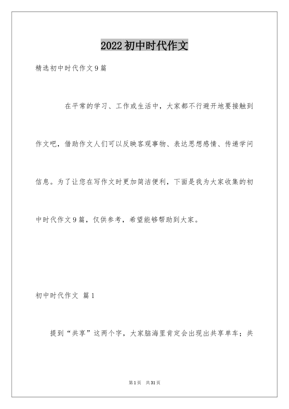 2024初中时代作文_4_第1页