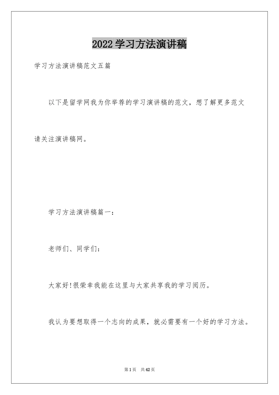 2024学习方法演讲稿_7_第1页