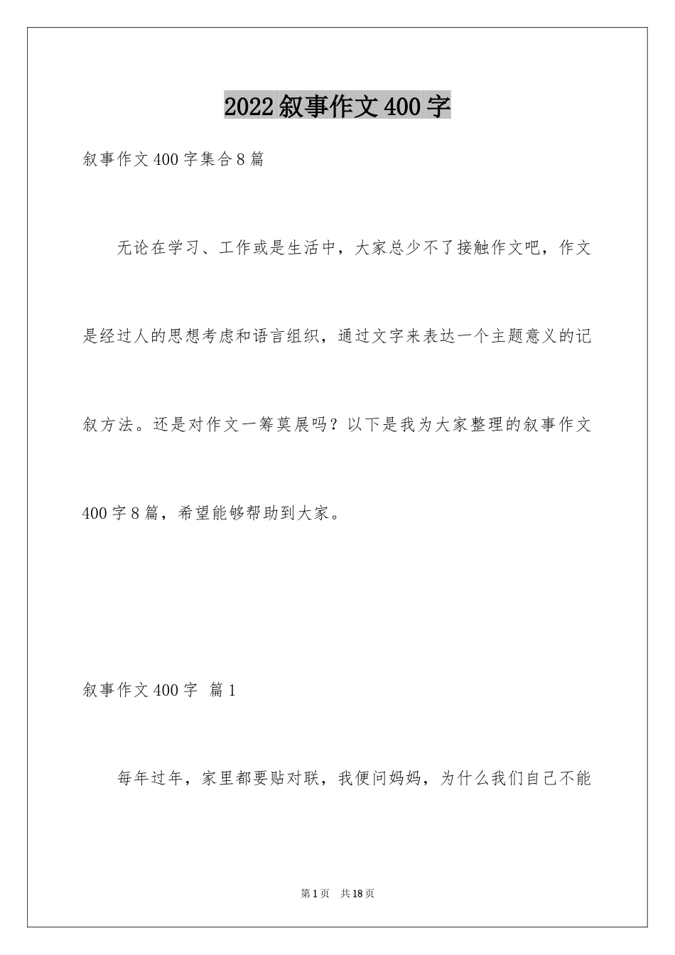 2024叙事作文400字_82_第1页
