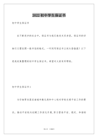2024初中学生保证书_1