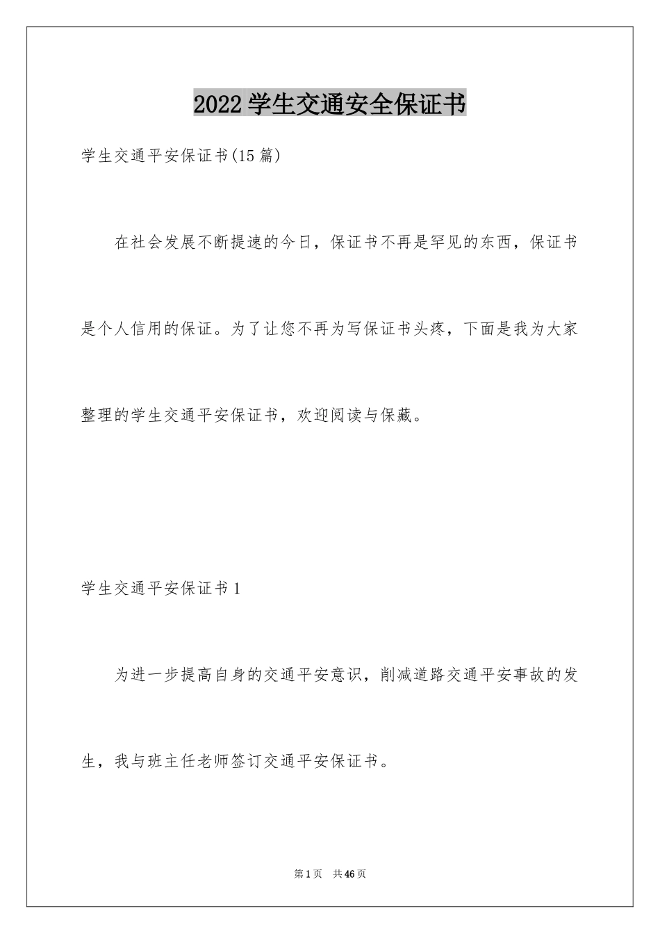 2024学生交通安全保证书_21_第1页