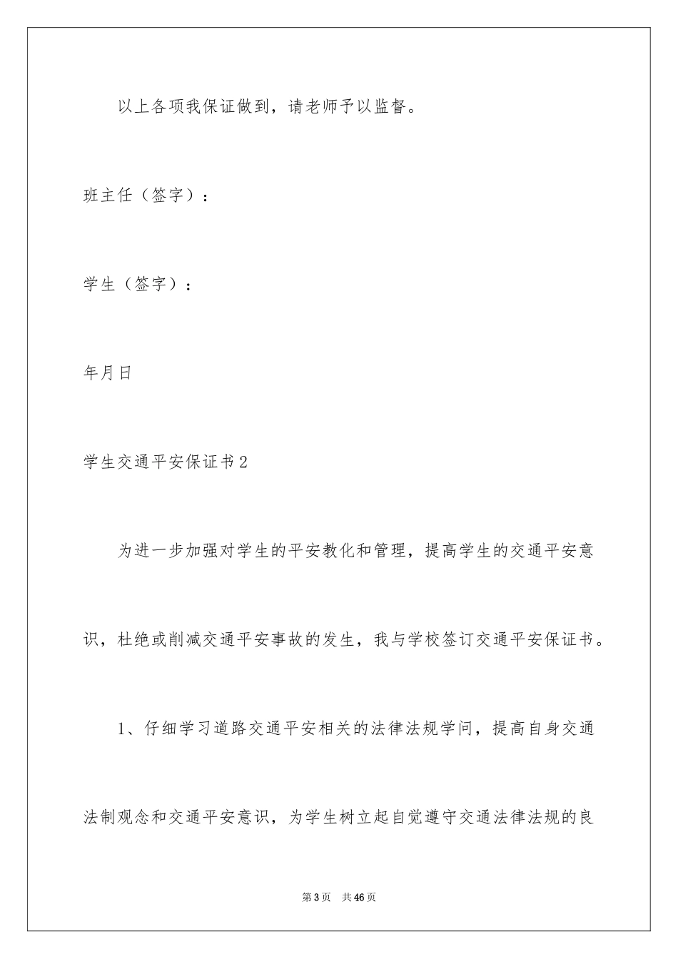 2024学生交通安全保证书_21_第3页