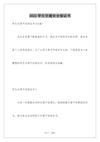 2024学生交通安全保证书_21
