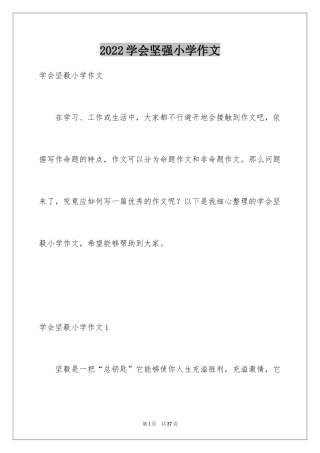 2024学会坚强小学作文
