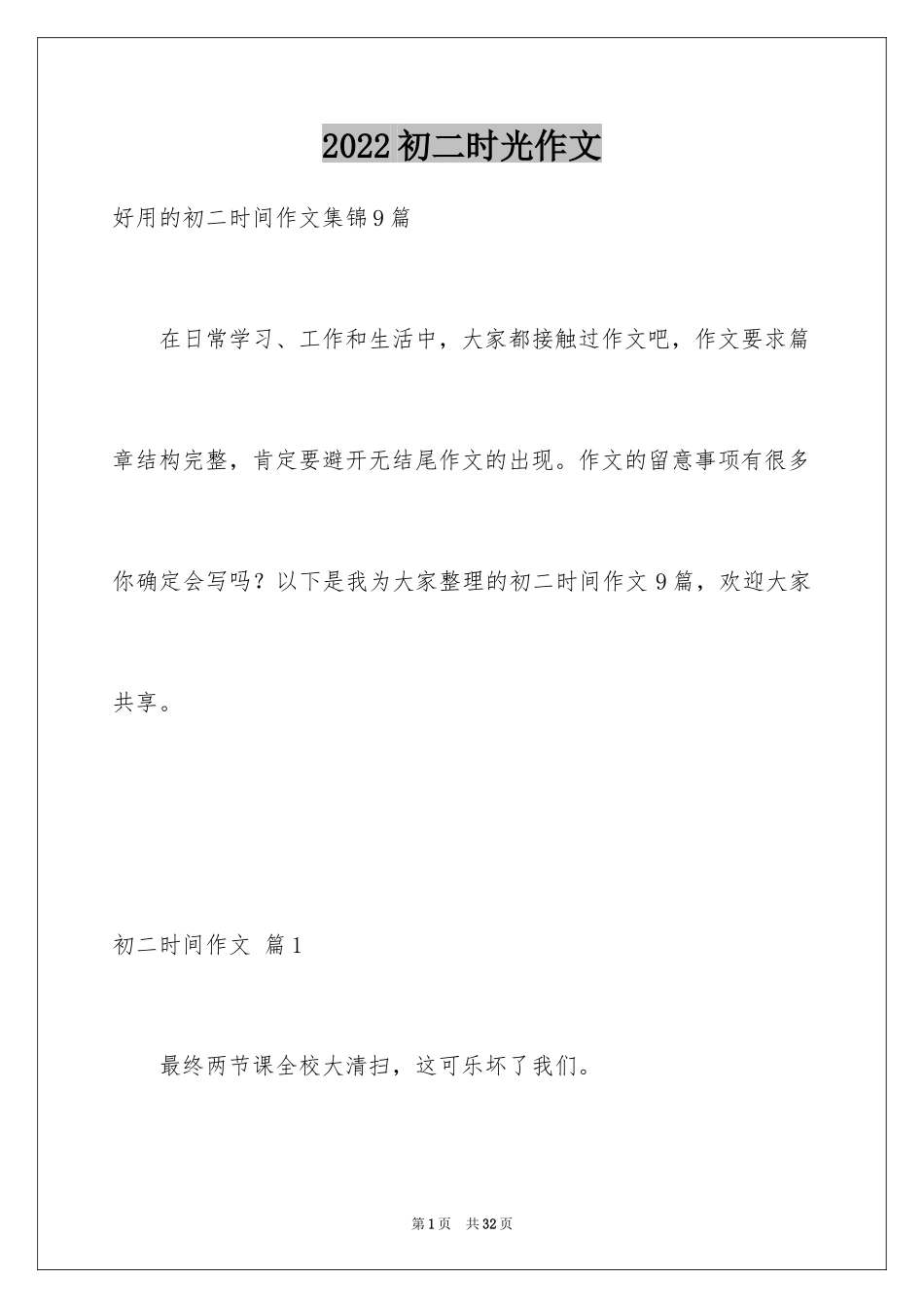 2024初二时光作文_236_第1页