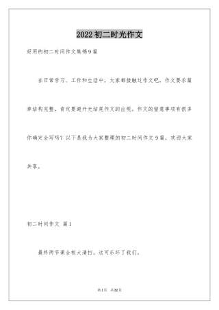 2024初二时光作文_236