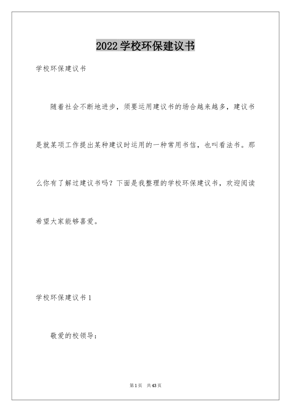 2024学校环保建议书_4_第1页