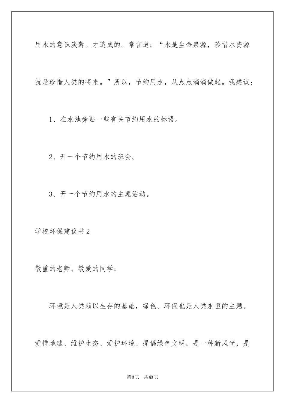 2024学校环保建议书_4_第3页