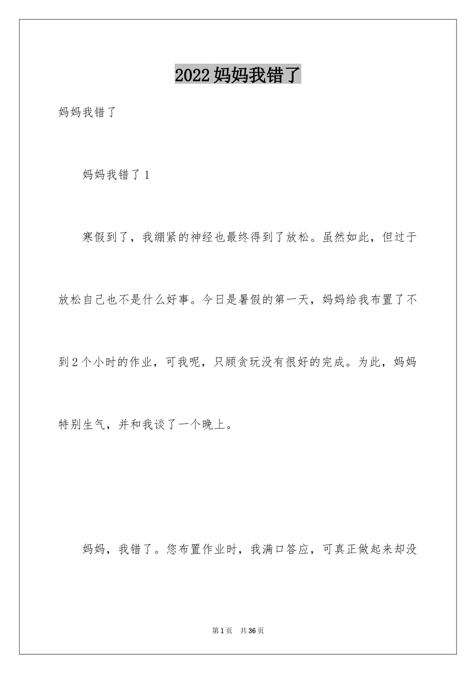 2024妈妈我错了_第1页