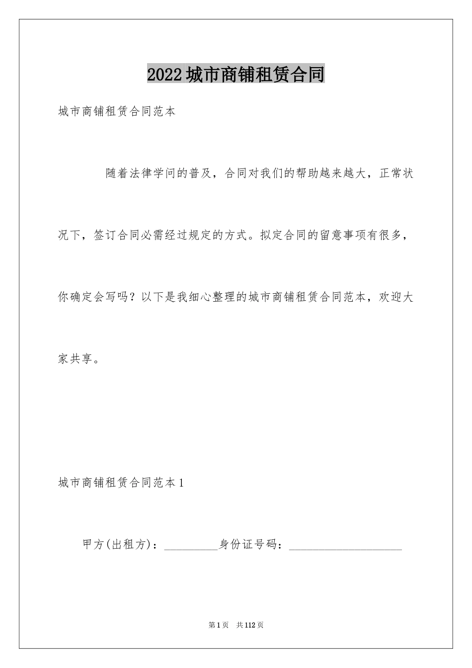 2024城市商铺租赁合同_第1页