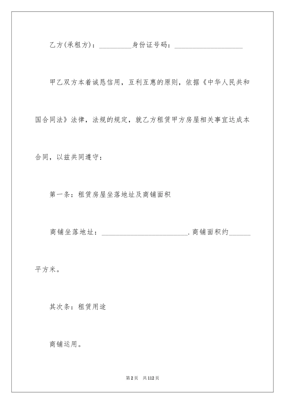 2024城市商铺租赁合同_第2页