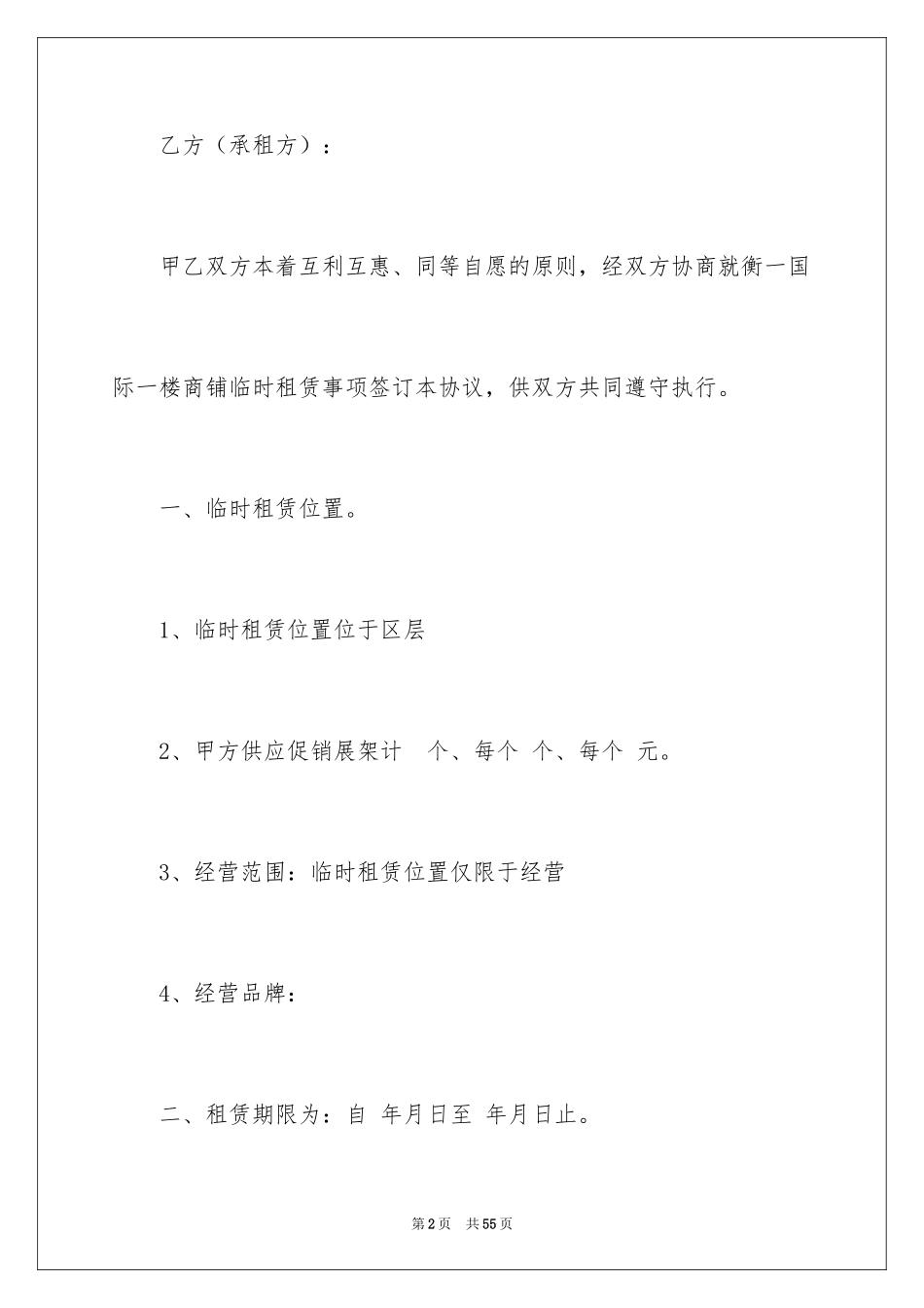 2024商铺临时租赁合同_1_第2页