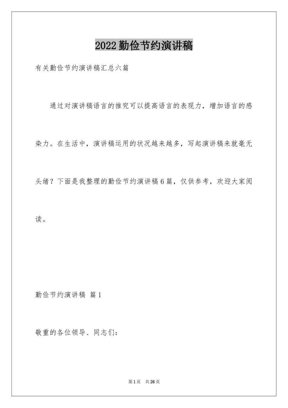 2024勤俭节约演讲稿_383_第1页