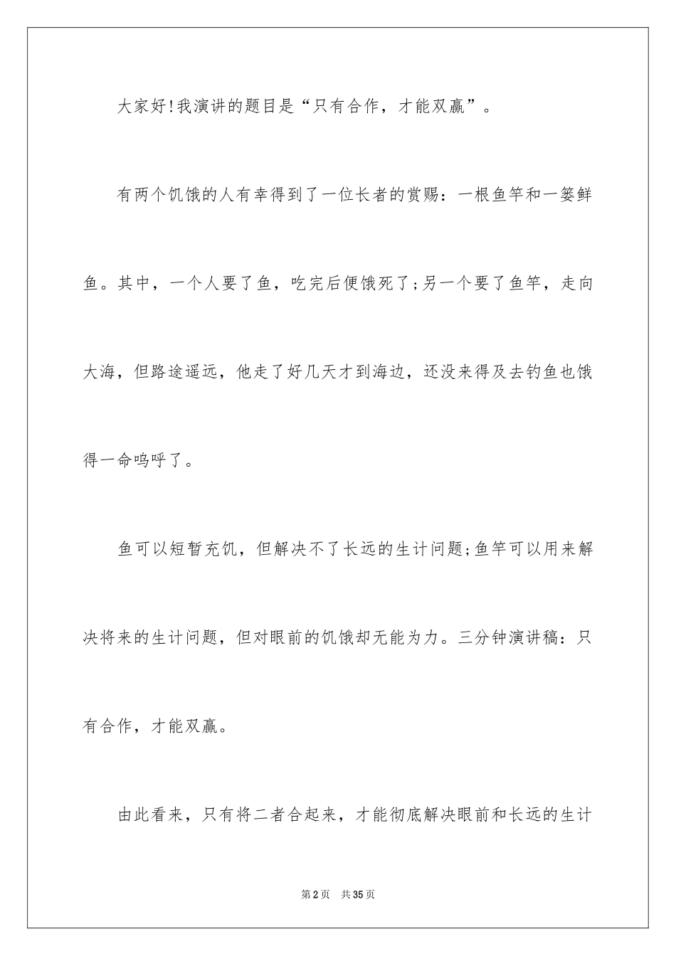 2024合作共赢主题演讲稿_3_第2页
