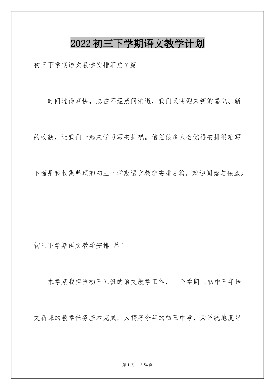 2024初三下学期语文教学计划_第1页