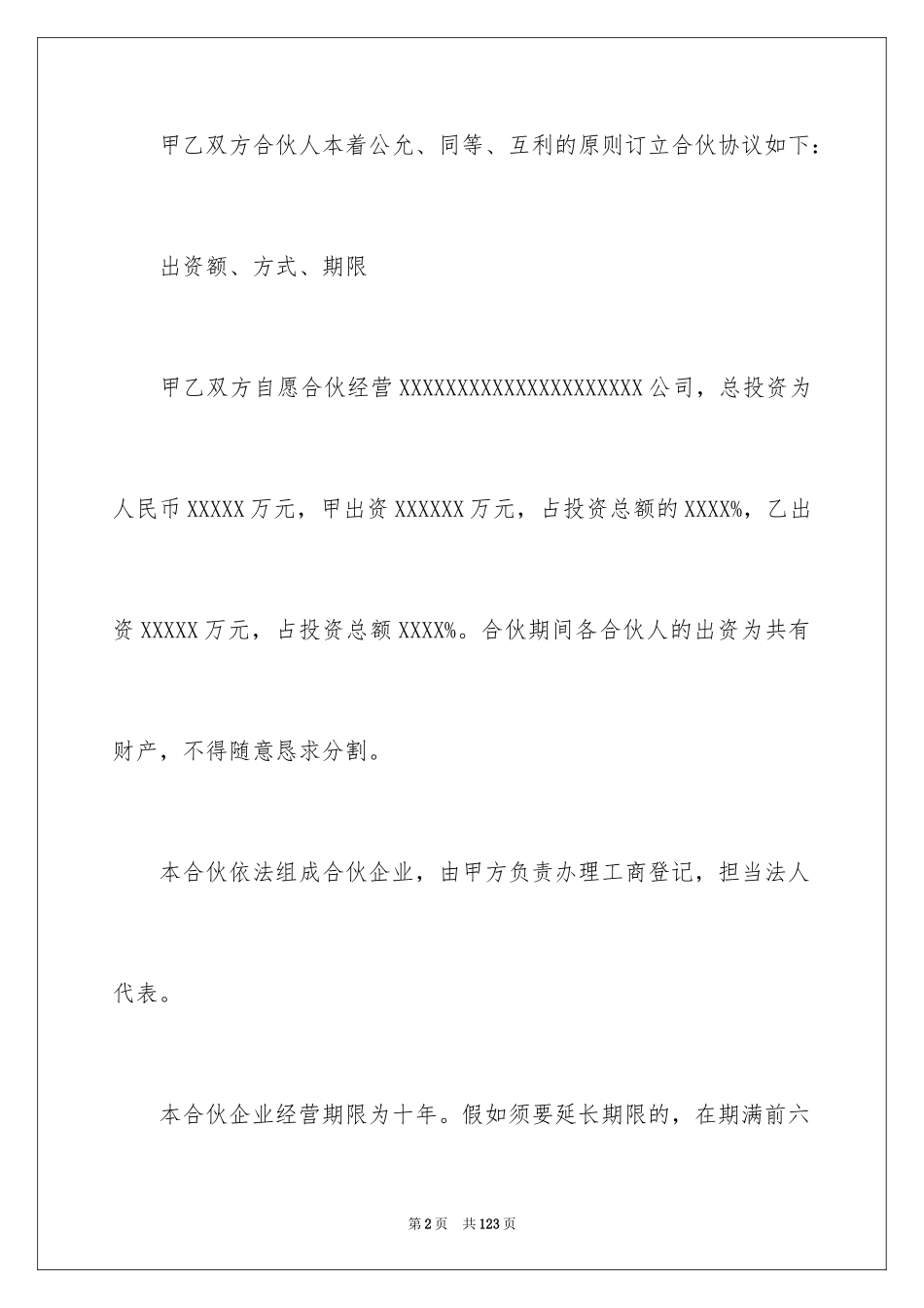 2024合作经营合同_86_第2页