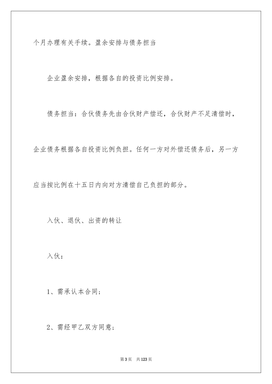 2024合作经营合同_86_第3页