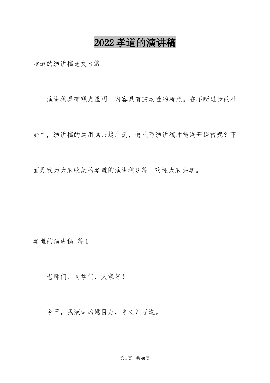 2024孝道的演讲稿_1_第1页