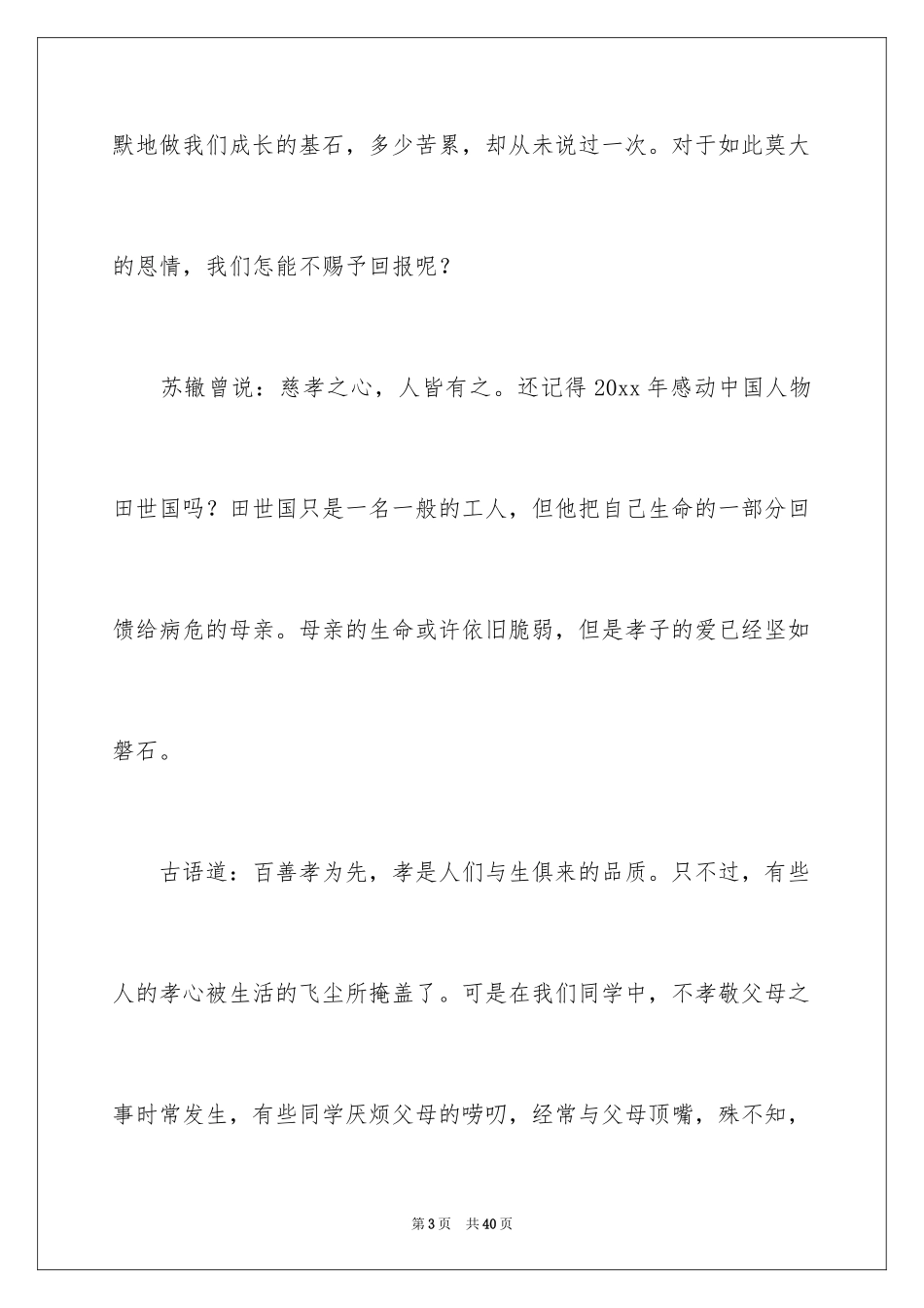 2024孝道的演讲稿_1_第3页