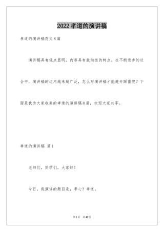 2024孝道的演讲稿_1