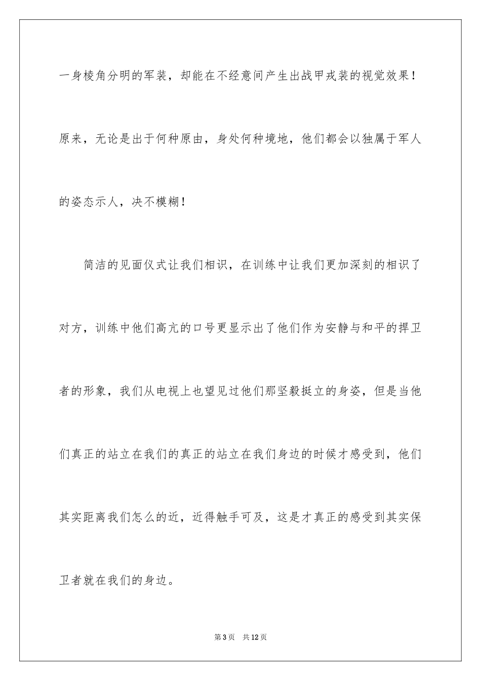2024大学新生个人军训感言_第3页