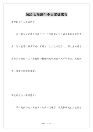 2024大学新生个人军训感言