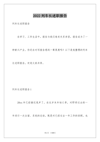 2024列车长述职报告