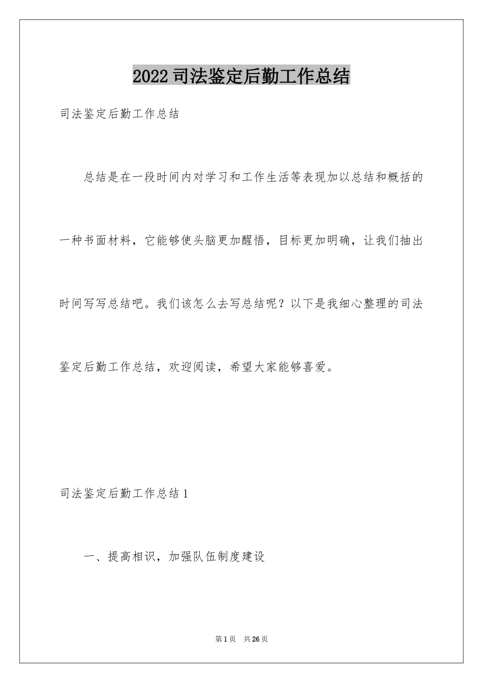 2024司法鉴定后勤工作总结_第1页