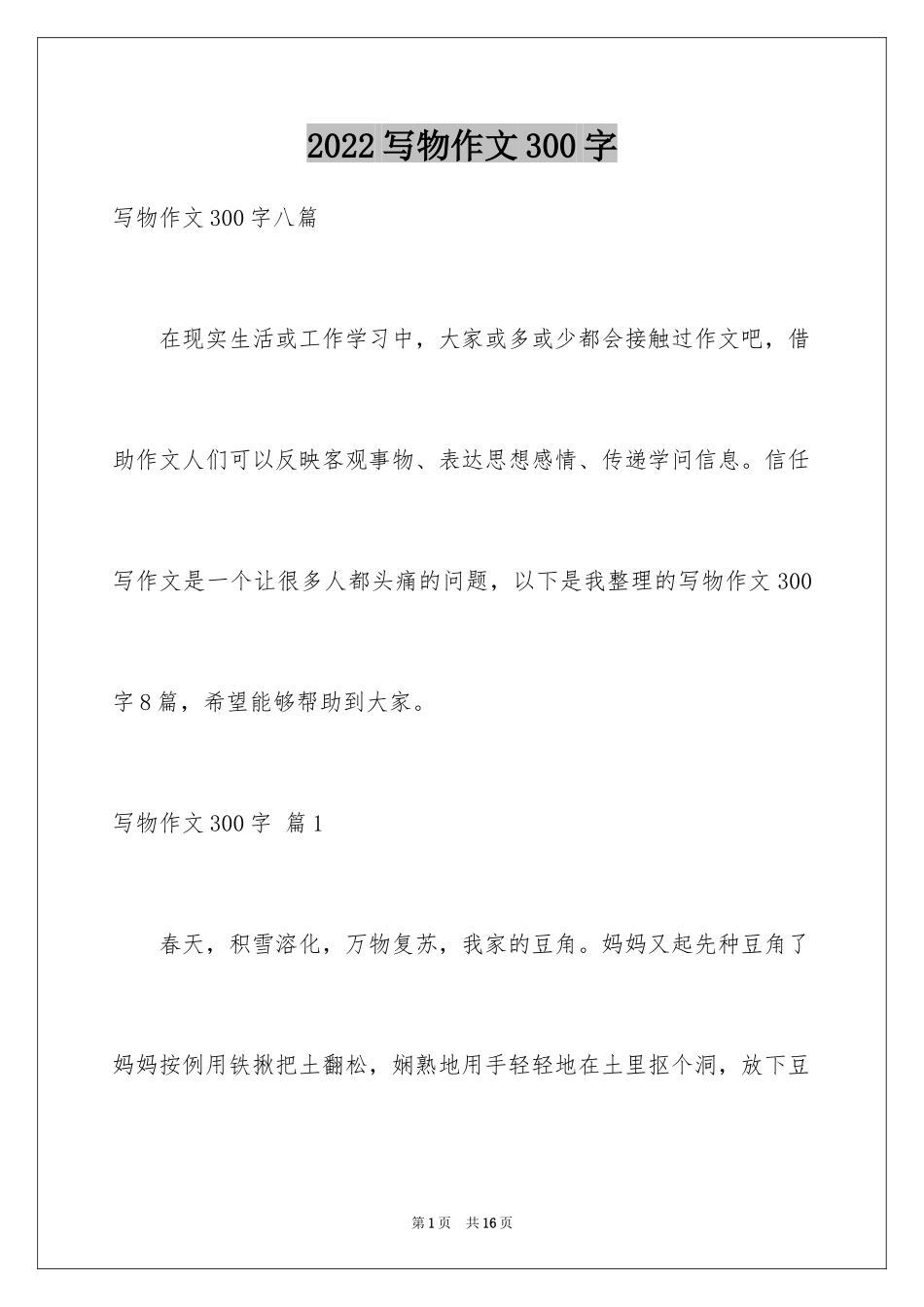 2024写物作文300字_11_第1页