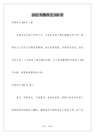 2024写物作文300字_11