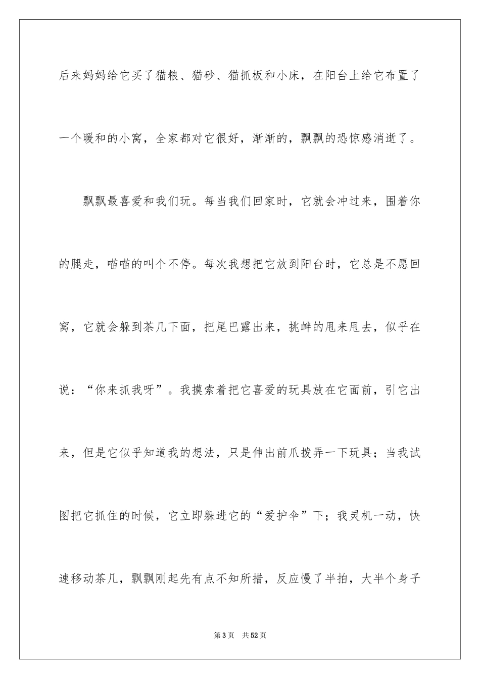 2024可爱的猫作文_2_第3页