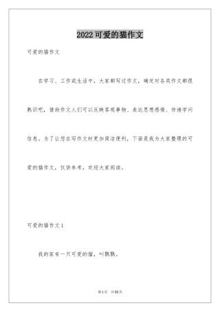 2024可爱的猫作文_2