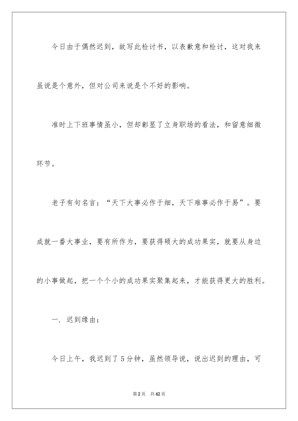 2024员工上班迟到检讨书_27_第2页