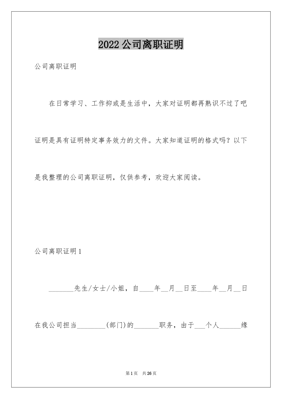 2024公司离职证明_10_第1页
